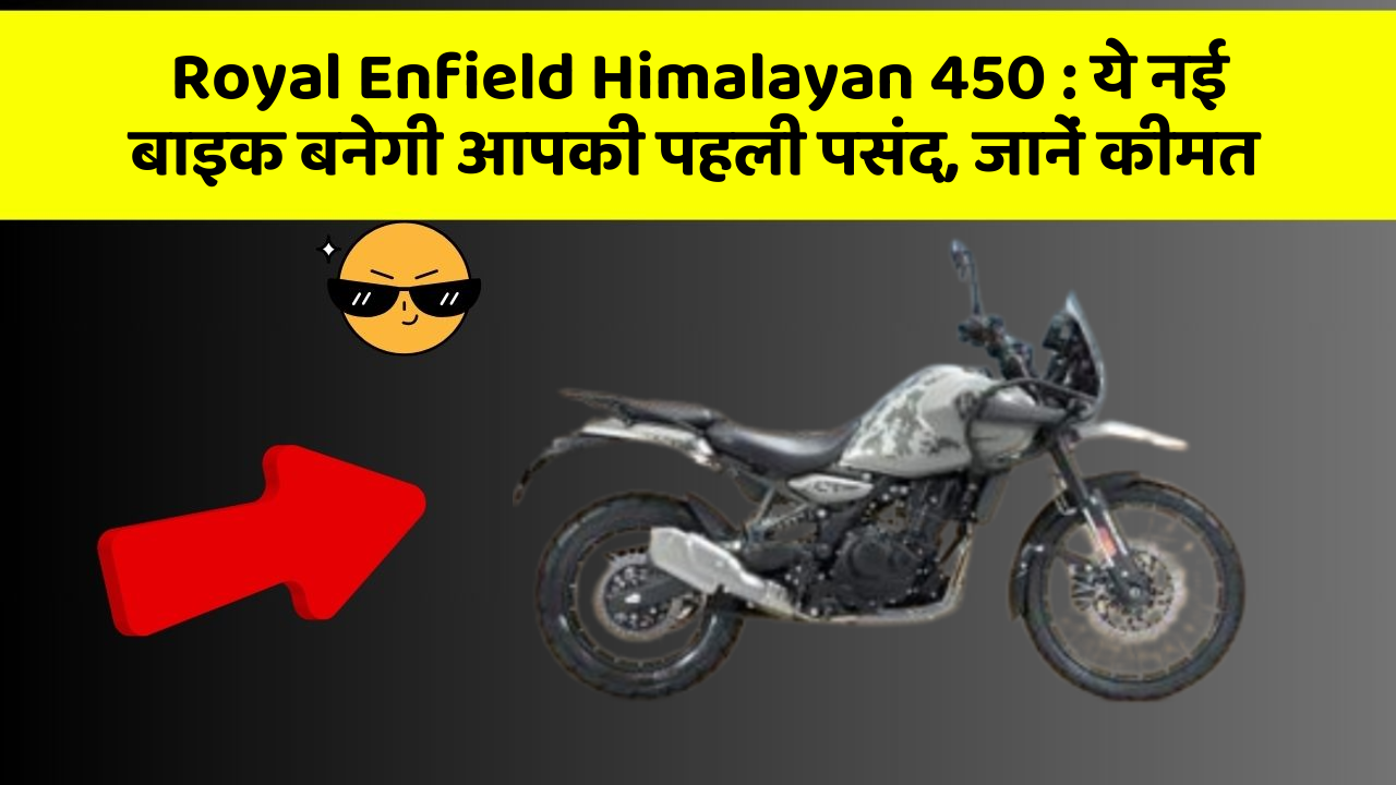 Royal Enfield Himalayan 450: ये नई बाइक बनेगी आपकी पहली पसंद, जानें कीमत