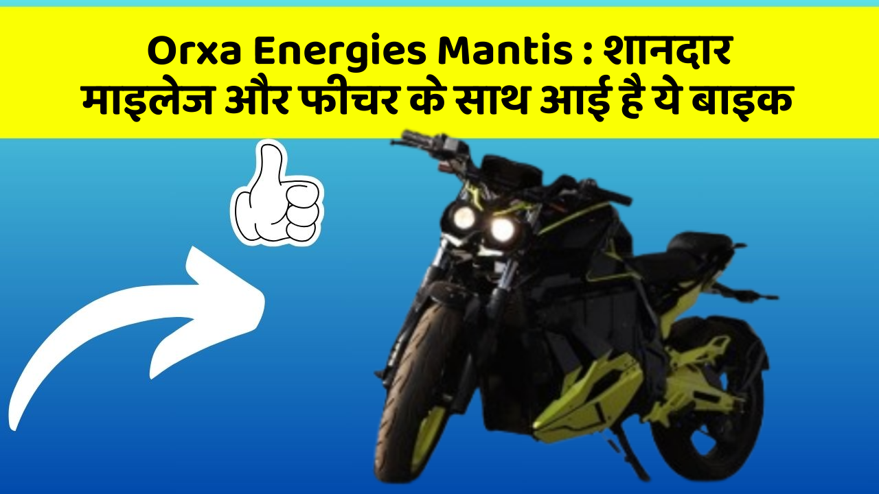 Orxa Energies Mantis: शानदार माइलेज और फीचर के साथ आई है ये बाइक