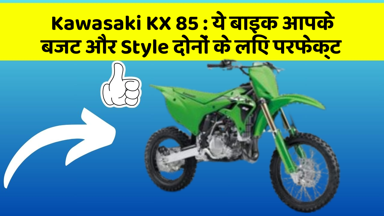 Kawasaki KX 85 : ये बाइक आपके बजट और Style दोनों के लिए परफेक्ट