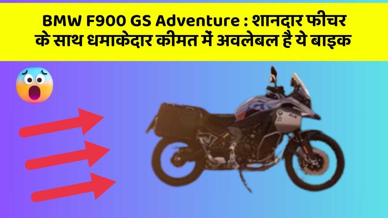 BMW F900 GS Adventure : शानदार फीचर के साथ धमाकेदार कीमत में अवलेबल है ये बाइक