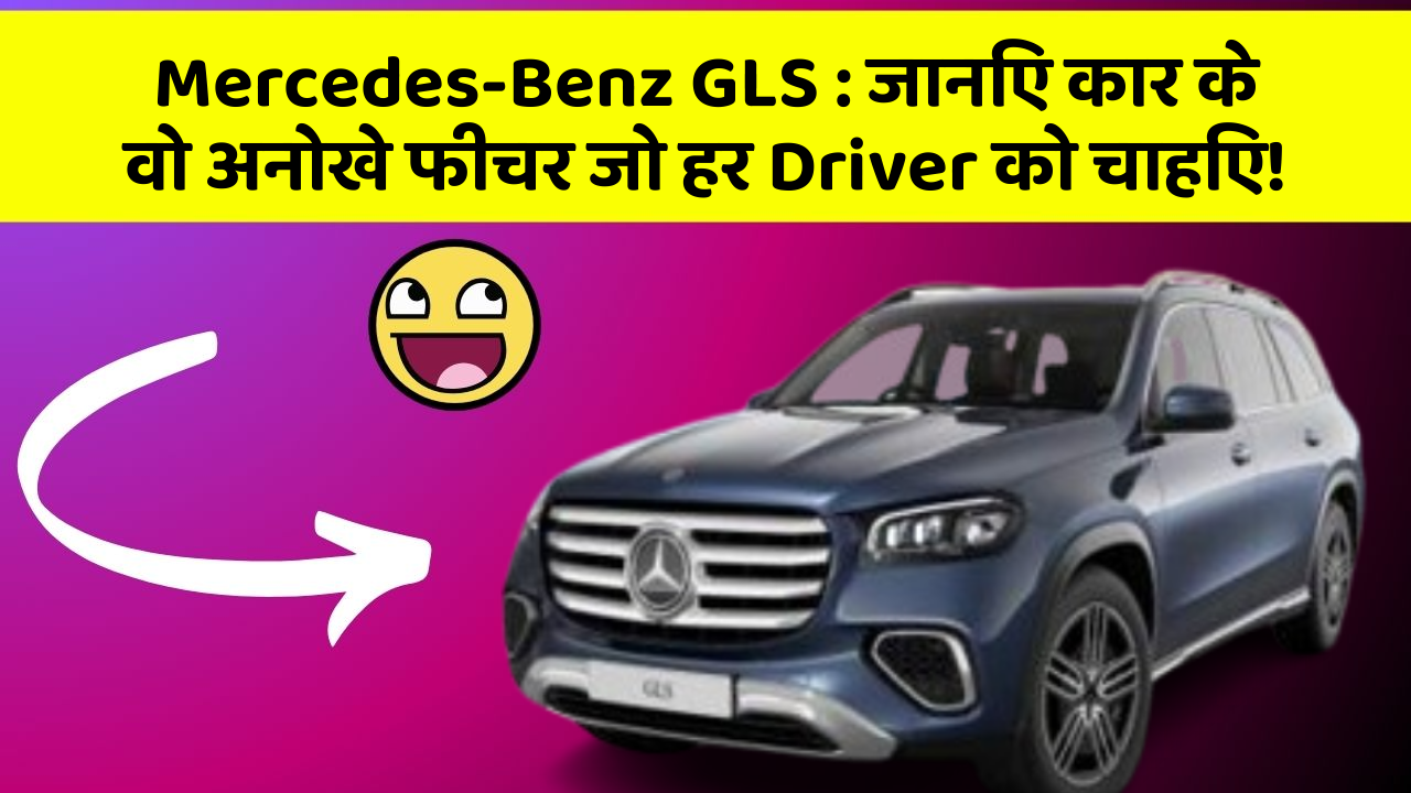 Mercedes-Benz GLS: जानिए कार के वो अनोखे फीचर जो हर Driver को चाहिए!