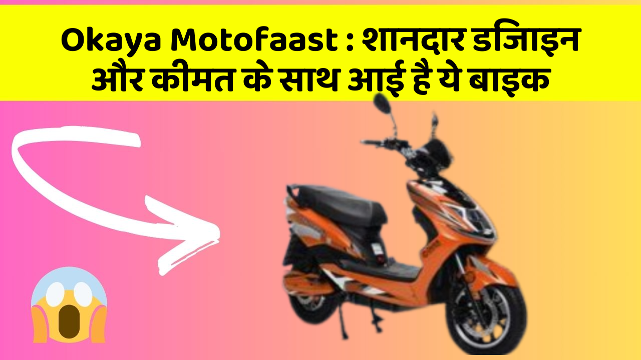 Okaya Motofaast: शानदार डिजाइन और कीमत के साथ आई है ये बाइक