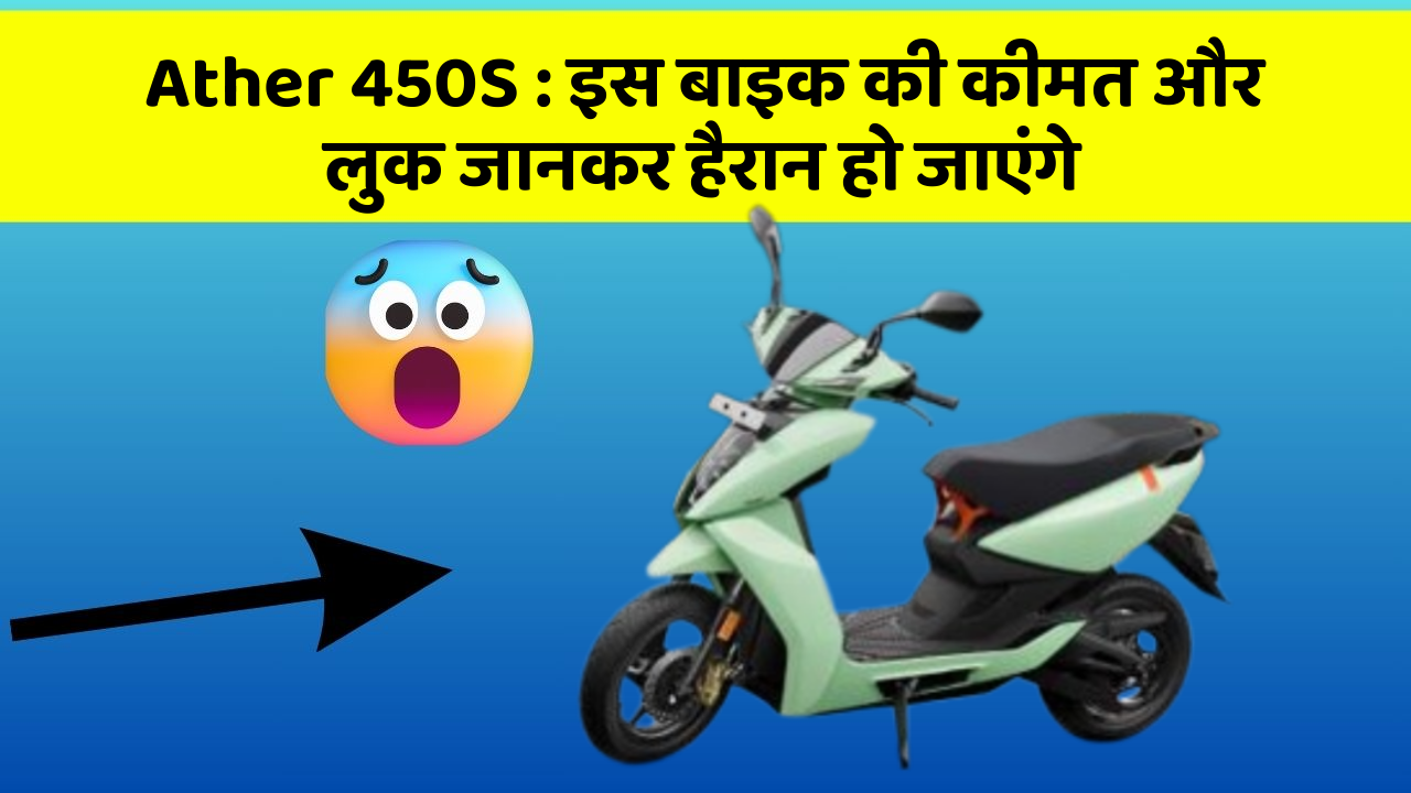 Ather 450S: इस बाइक की कीमत और लुक जानकर हैरान हो जाएंगे