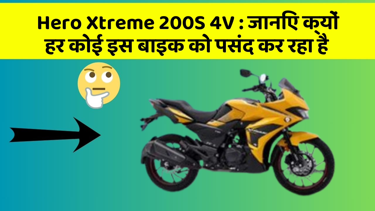 Hero Xtreme 200S 4V: जानिए क्यों हर कोई इस बाइक को पसंद कर रहा है