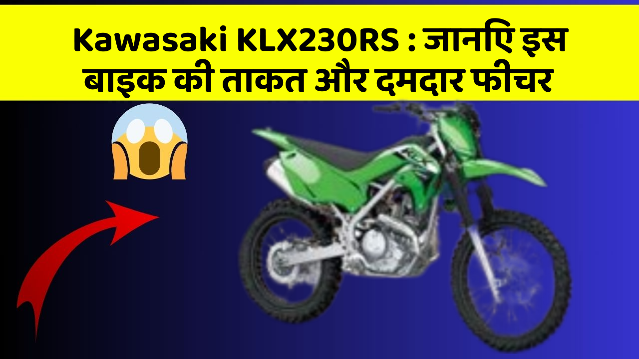 Kawasaki KLX230RS : जानिए इस बाइक की ताकत और दमदार फीचर
