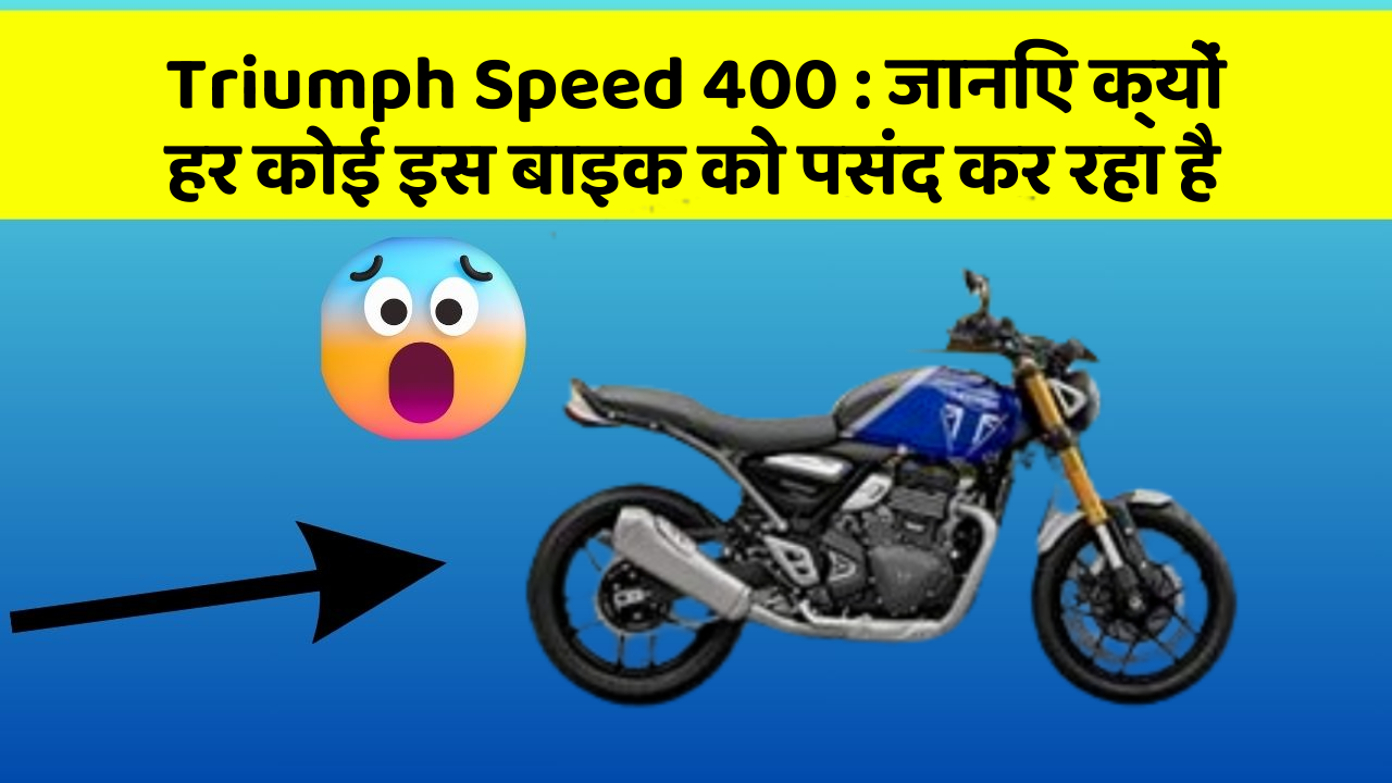 Triumph Speed 400: जानिए क्यों हर कोई इस बाइक को पसंद कर रहा है