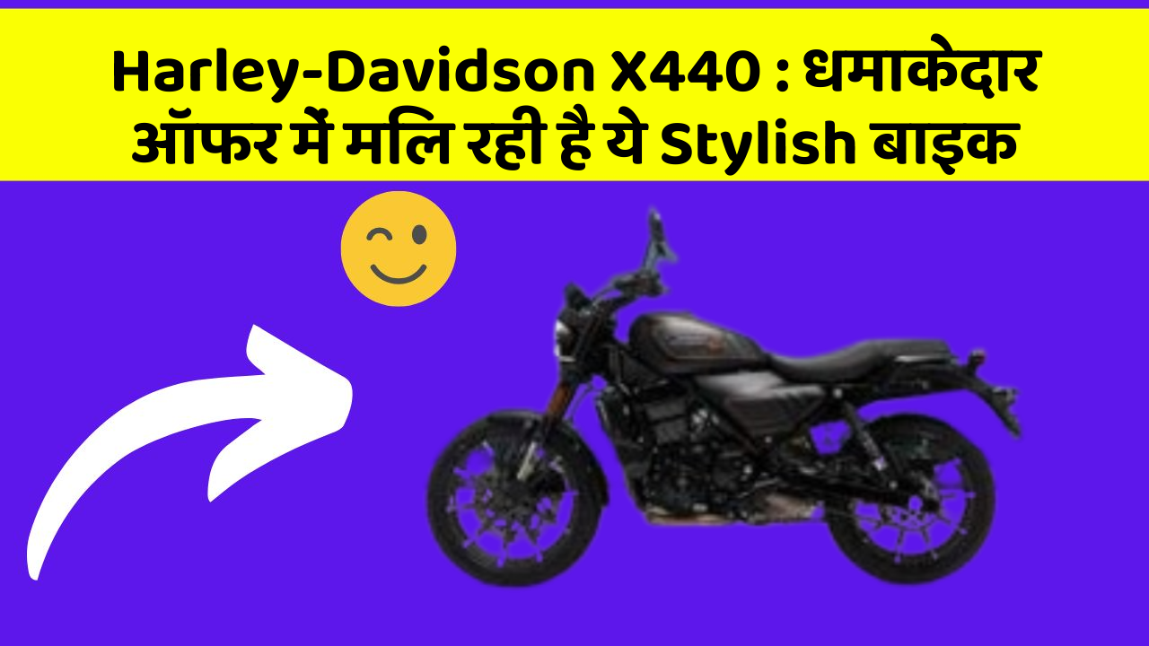 Harley-Davidson X440 : धमाकेदार ऑफर में मिल रही है ये Stylish बाइक