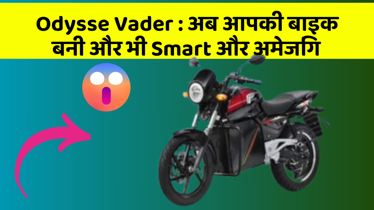 Odysse Vader : अब आपकी बाइक बनी और भी Smart और अमेजिंग