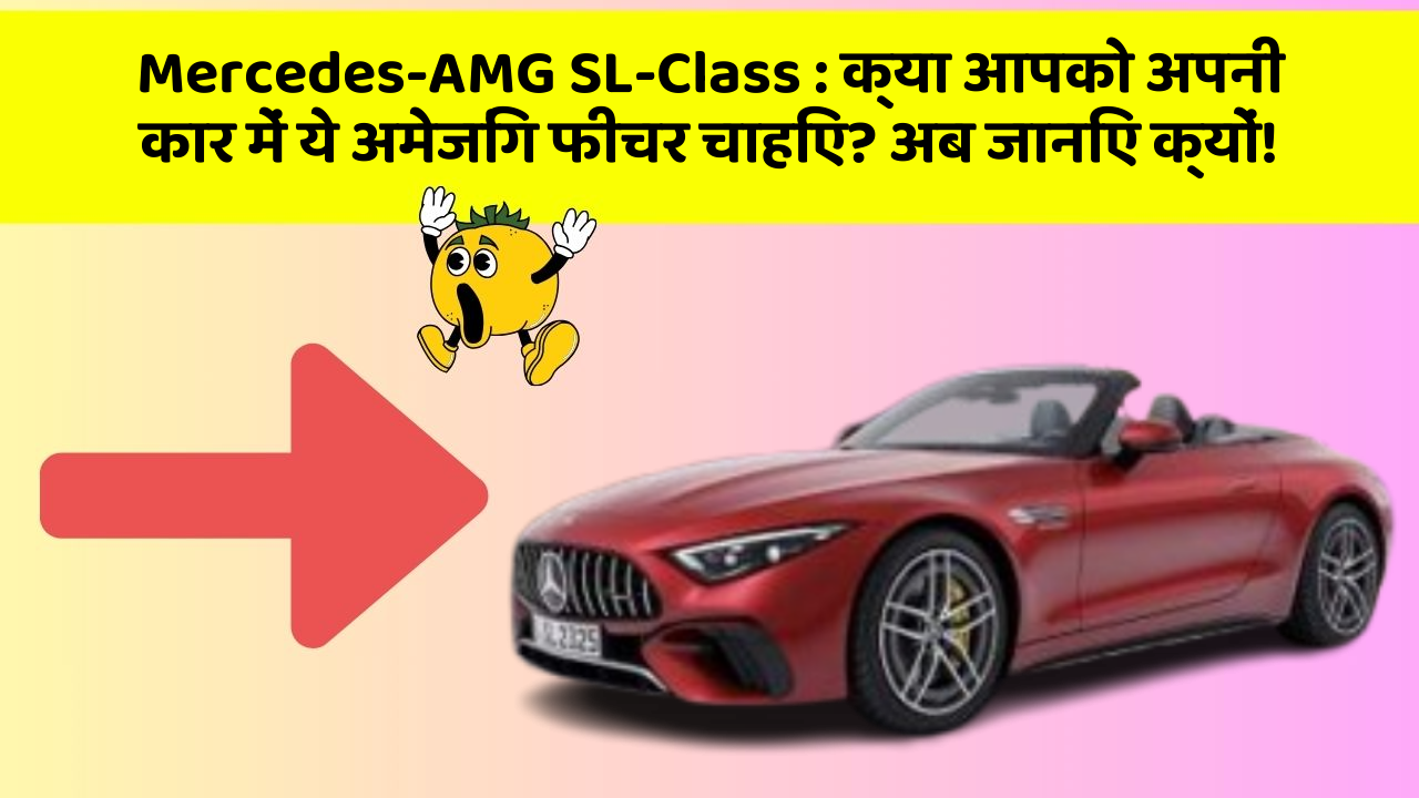 Mercedes-AMG SL-Class : क्या आपको अपनी कार में ये अमेजिंग फीचर चाहिए? अब जानिए क्यों!
