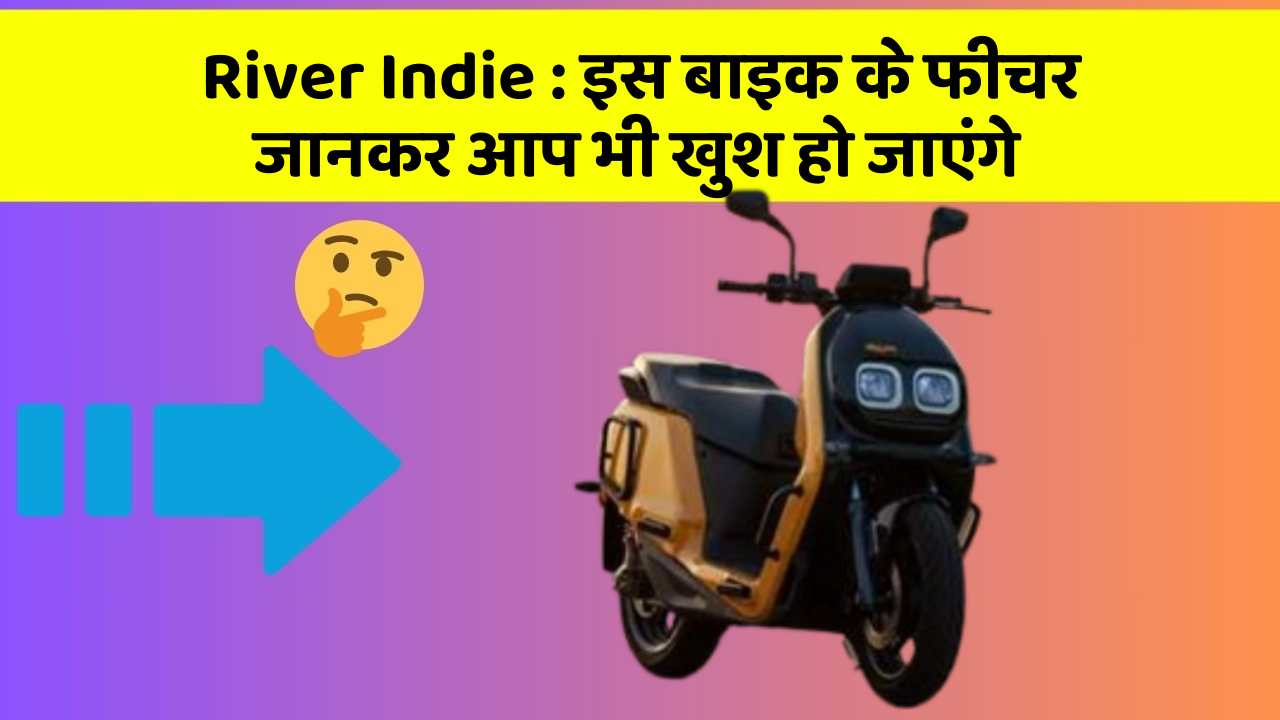 River Indie: इस बाइक के फीचर जानकर आप भी खुश हो जाएंगे