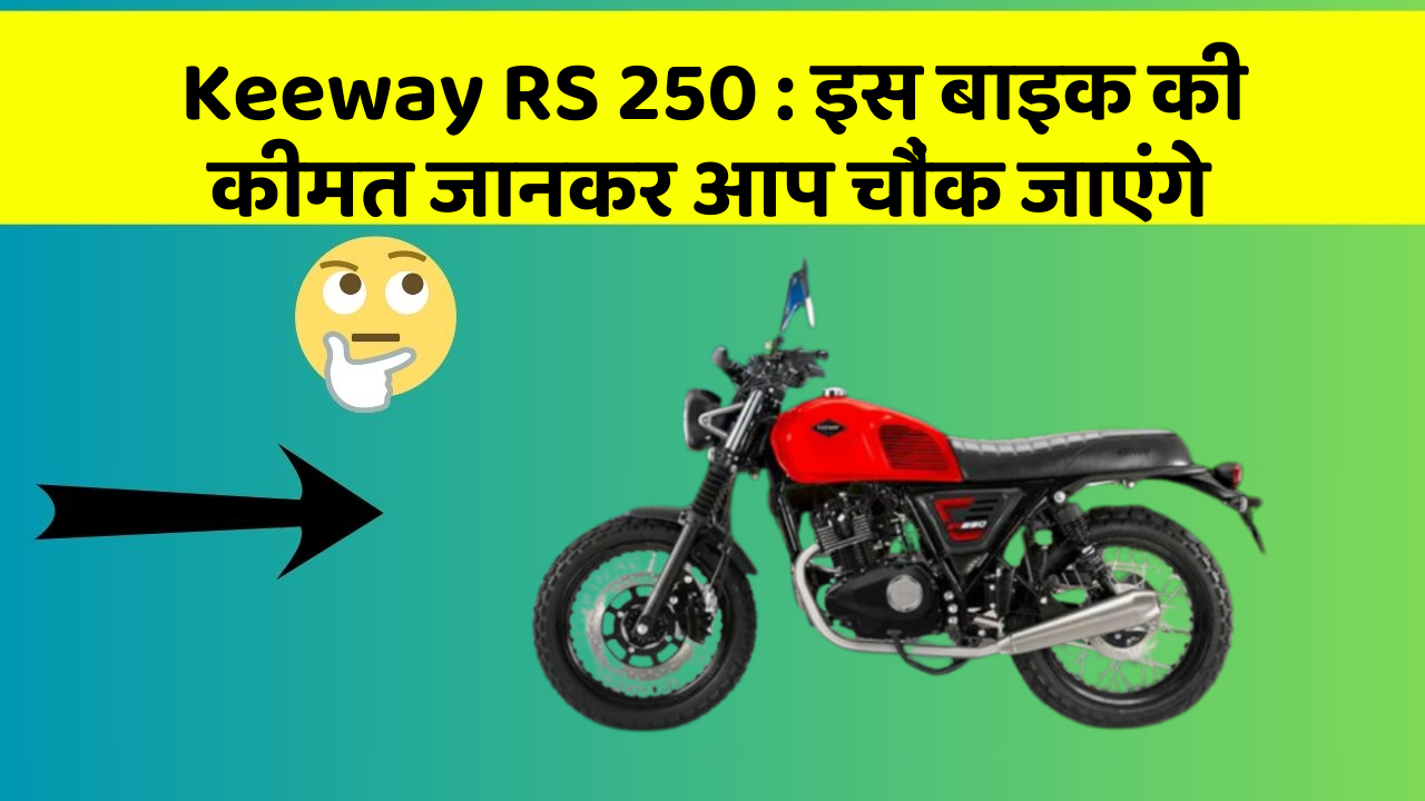 Keeway RS 250 : इस बाइक की कीमत जानकर आप चौंक जाएंगे