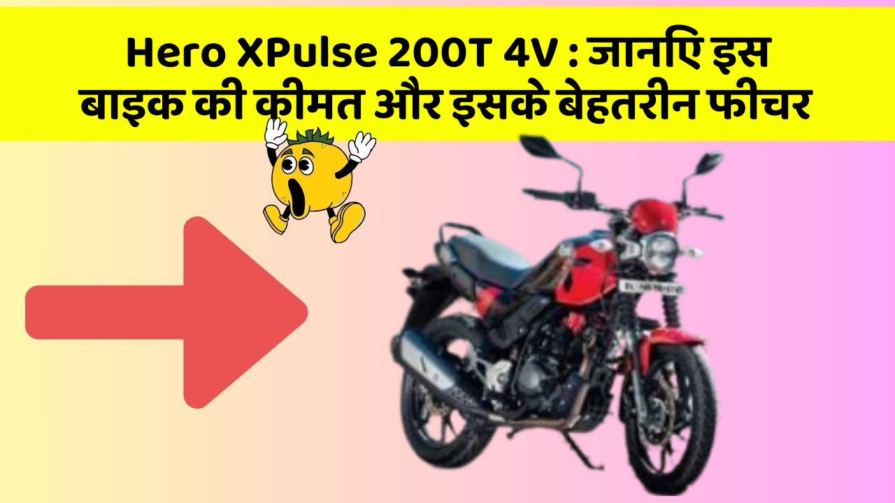 Hero XPulse 200T 4V: जानिए इस बाइक की कीमत और इसके बेहतरीन फीचर