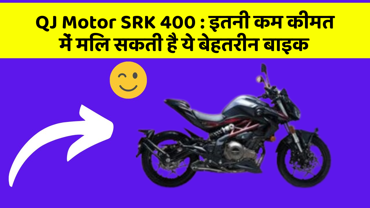 QJ Motor SRK 400 : इतनी कम कीमत में मिल सकती है ये बेहतरीन बाइक